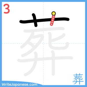 How to write "葬" - stroke 3