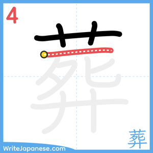 How to write "葬" - stroke 4