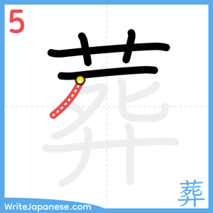 How to write "葬" - stroke 5