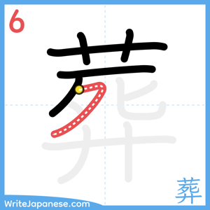 How to write "葬" - stroke 6