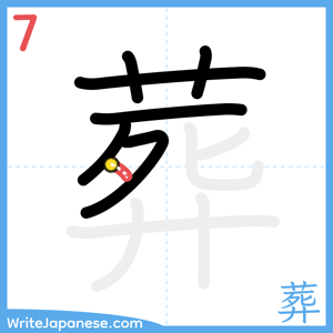 How to write "葬" - stroke 7