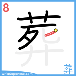 How to write "葬" - stroke 8