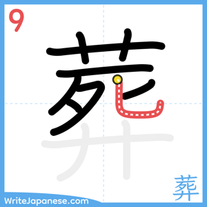 How to write "葬" - stroke 9