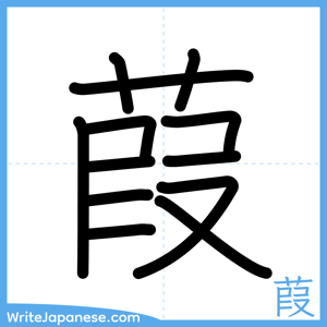 How to write "葭" - complete stroke order