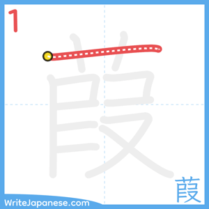 How to write "葭" - stroke 1