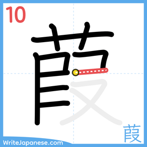How to write "葭" - stroke 10