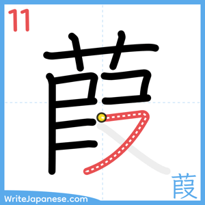 How to write "葭" - stroke 11