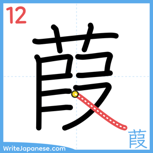 How to write "葭" - stroke 12