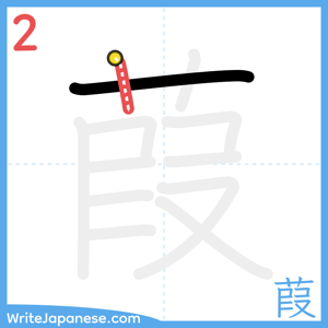 How to write "葭" - stroke 2