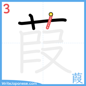 How to write "葭" - stroke 3