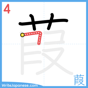How to write "葭" - stroke 4