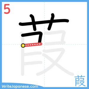 How to write "葭" - stroke 5