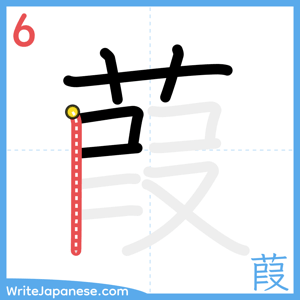 How to write "葭" - stroke 6