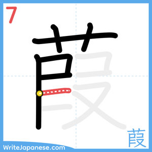 How to write "葭" - stroke 7