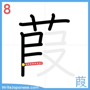 How to write "葭" - stroke 8