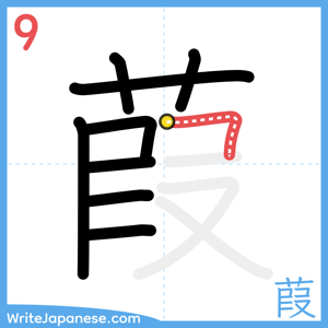 How to write "葭" - stroke 9