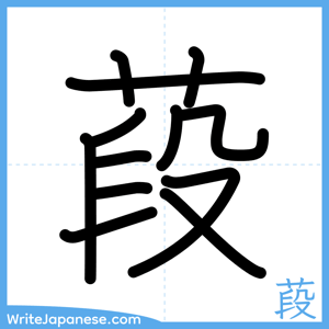 How to write "葮" - complete stroke order