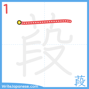 How to write "葮" - stroke 1