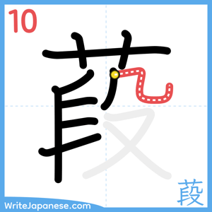 How to write "葮" - stroke 10