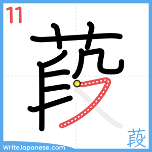 How to write "葮" - stroke 11