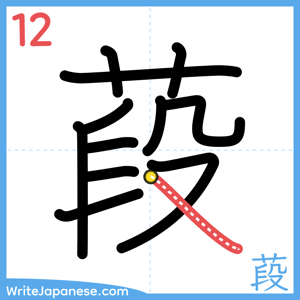 How to write "葮" - stroke 12