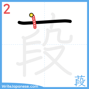 How to write "葮" - stroke 2