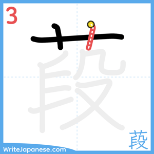 How to write "葮" - stroke 3