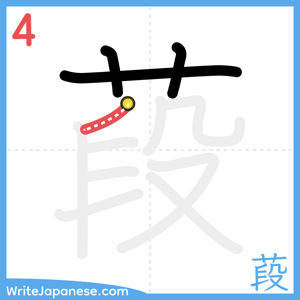 How to write "葮" - stroke 4