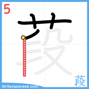 How to write "葮" - stroke 5