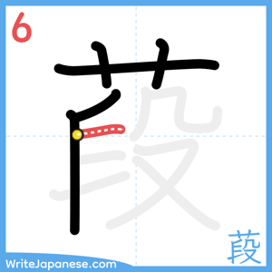 How to write "葮" - stroke 6