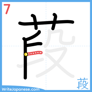 How to write "葮" - stroke 7