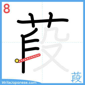 How to write "葮" - stroke 8
