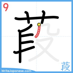 How to write "葮" - stroke 9