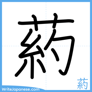 How to write "葯" - complete stroke order