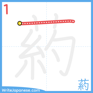 How to write "葯" - stroke 1