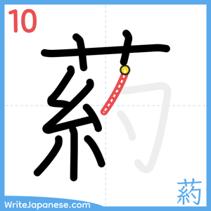 How to write "葯" - stroke 10