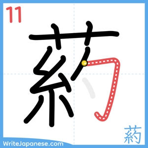 How to write "葯" - stroke 11
