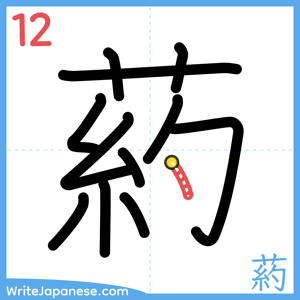 How to write "葯" - stroke 12
