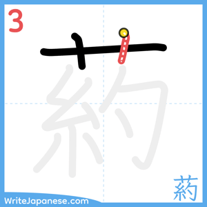How to write "葯" - stroke 3