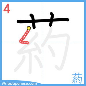 How to write "葯" - stroke 4