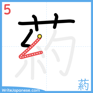 How to write "葯" - stroke 5
