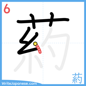 How to write "葯" - stroke 6
