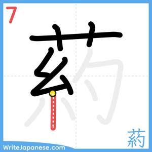 How to write "葯" - stroke 7