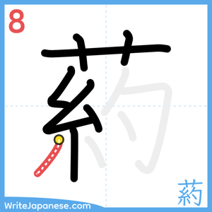 How to write "葯" - stroke 8