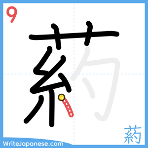 How to write "葯" - stroke 9