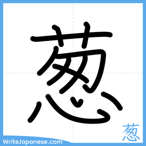 How to write "葱" - complete stroke order