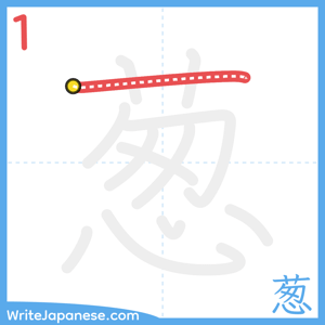 How to write "葱" - stroke 1