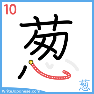 How to write "葱" - stroke 10