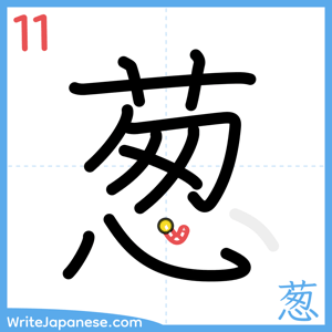 How to write "葱" - stroke 11
