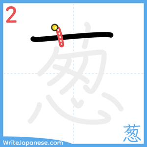 How to write "葱" - stroke 2